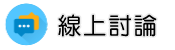 疑難雜症線上討論