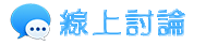疑難雜症線上討論